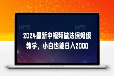 2024最新中视频做法保姆级教学，小白也能日入2000【揭秘】|极客创益资源网