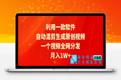 软件助力视频混剪_月入1W+_全网分发|极客创益资源网