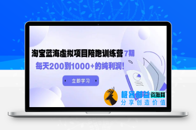 黄岛主《淘宝蓝海虚拟项目陪跑训练营7期》每天200到1000+的纯利润|极客创益资源网