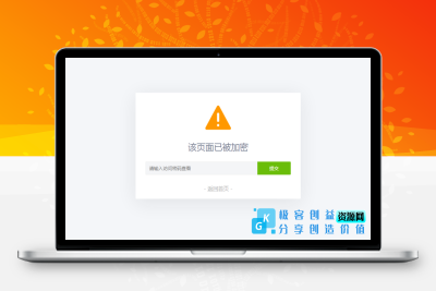 为PHP任意页面设访问密码，加密网页隐私页面源码|极客创益资源网