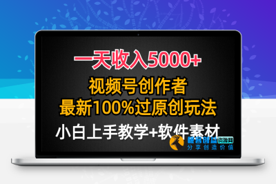 视频号创作_最新100%原创玩法_对新人友好_小白也可做|极客创益资源网