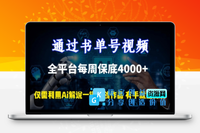 通过书单号视频，全平台每周保底4000+，利用AI解说一键原创作品【揭秘】|极客创益资源网