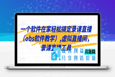 一个软件在家轻松搞定录课直播（obs软件教学）,虚拟直播间，录课直播工具|极客创益资源网