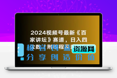 2024视频号最新《百家讲坛》赛道，日入四位数（附教程及素材）|极客创益资源网