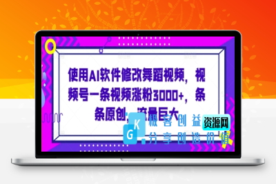 使用AI软件修改舞蹈视频，视频号一条视频涨粉3000+，条条原创，流量巨大【揭秘】|极客创益资源网