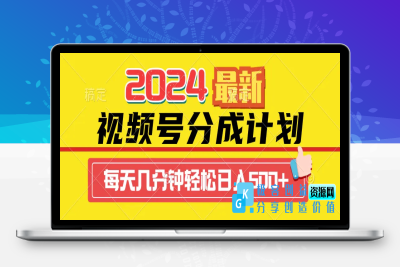 2024视频号分成计划最新玩法，一键生成机器人原创视频，收益翻倍，日入500+|极客创益资源网