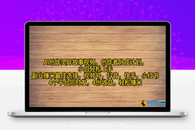 AI创作灵异故事视频，创作者分成，2024年灵异故事爆流量，小白轻松月入过万|极客创益资源网