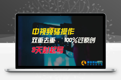 中视频骚操作，双重去重100%过原创，3天比必起号，简单无脑，月入3W+|极客创益资源网