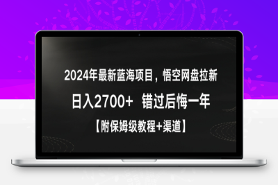 2024年最新蓝海项目，悟空网盘拉新，日入2700+错过后悔一年【附保姆级教程+渠道】【揭秘】|极客创益资源网