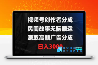 视频号创作：民间故事搬运术_日赚3000广告分成|极客创益资源网