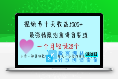 十天收益5000+，多平台捞金，视频号情感治愈漫剪，一个月收徒28个，小白一部手机轻松上手【揭秘】|极客创益资源网