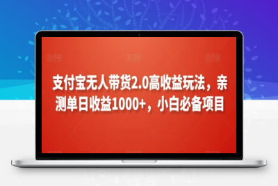 支付宝无人带货2.0高收益玩法，亲测单日收益1000+，小白必备项目【揭秘】|极客创益资源网