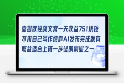 靠提取视频文案一天收益751块，适合上班一族做的副业【揭秘】|极客创益资源网