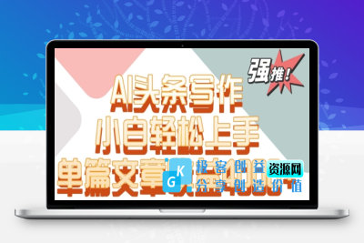 单片文章收益4000+！AI头条写作，小白轻松上手【揭秘】|极客创益资源网