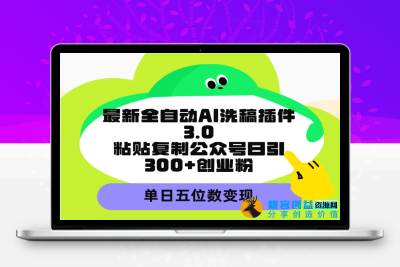 AI洗稿插件3.0：日增300+创业粉丝_实现单日五位数收入|极客创益资源网