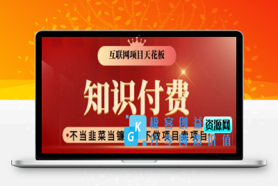 2024互联网项目天花板，新手小白也可以通过知识付费月入10W，实现财富自由【揭秘】|极客创益资源网