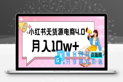 小红书新电商实战，无货源实操从0到1月入10w+联合抖音放大收益【揭秘】|极客创益资源网