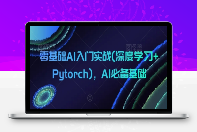 零基础AI入门实战(深度学习+Pytorch)，AI必备基础|极客创益资源网