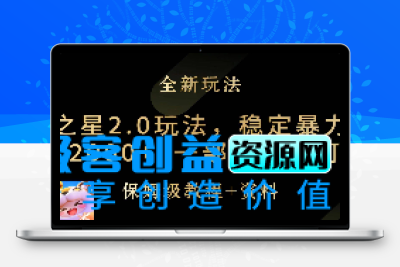 元梦之星2.0玩法，稳定暴力变现，日入2000+，一部手机即可操作|极客创益资源网