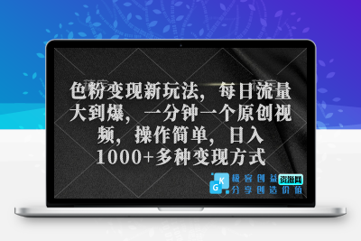 色粉变现新玩法_每日流量大到爆_一分钟一个原创视频|极客创益资源网