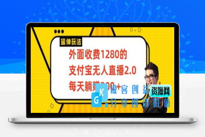 外面收费1280的支付宝无人直播2.0项目，每天躺赚200+，保姆级教程【揭秘】|极客创益资源网