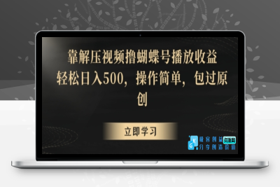 靠解压视频撸蝴蝶号播放收益，轻松日入500，操作简单，包过原创【揭秘】|极客创益资源网