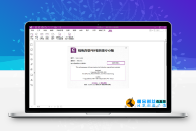 福昕PDF编辑器专业版破解版：高效编辑_无忧办公|极客创益资源网