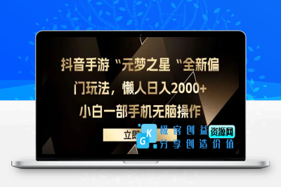 抖音手游“元梦之星“全新偏门玩法，懒人日入2000+，小白一部手机无脑操作|极客创益资源网