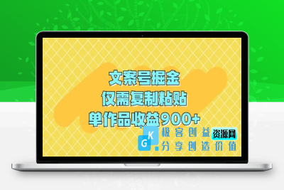 文案号掘金，仅需复制粘贴，单作品收益900+|极客创益资源网