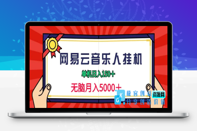 2024网易云音乐人挂机项目，单机日入150+，无脑月入5000+|极客创益资源网