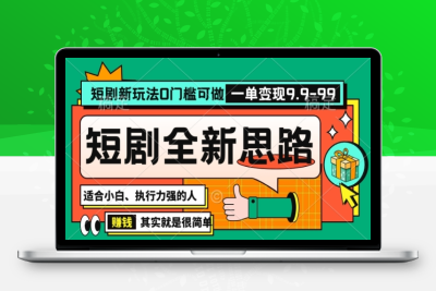 抖音短剧半无人直播全新思路，全新思路，0门槛可做，一单变现39.9（自定）【揭秘】|极客创益资源网