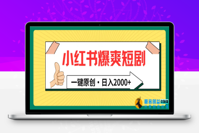 小红书，爆爽短剧，一键原创，日入2000+|极客创益资源网