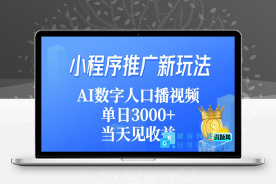 小程序推广新玩法_AI数字人口播视频|极客创益资源网