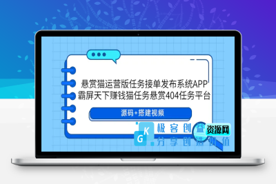 悬赏猫运营版任务接单发布系统APP+霸屏天下赚钱猫任务悬赏404任务平台|极客创益资源网