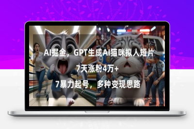 GPT生成AI猫咪拟人短片，7天涨粉4万+，暴力起号，多种变现思路【揭秘】|极客创益资源网