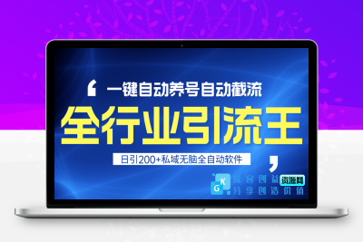 全行业引流王：一键自动养号_自动截流_安全无风险|极客创益资源网