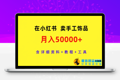 在小红书卖手工饰品，月入50000+，含详细资料+教程+工具|极客创益资源网