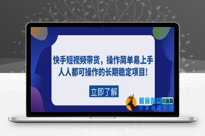 快手短视频带货，操作简单易上手，人人都可操作的长期稳定项目!|极客创益资源网