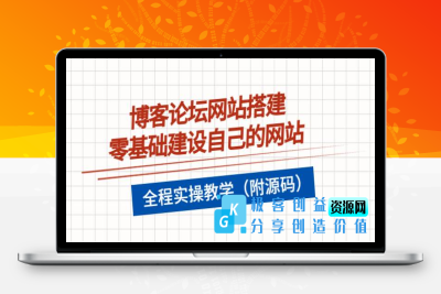 博客论坛网站搭建，零基础建设自己的网站，全程实操教学（附源码）|极客创益资源网