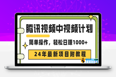 腾讯视频中视频计划，24年最新项目 三天起号日入1000+原创玩法不违规不封号|极客创益资源网