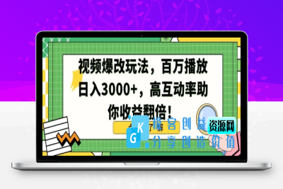 视频爆改玩法，百万播放日入3000+，高互动率助你收益翻倍【揭秘】|极客创益资源网