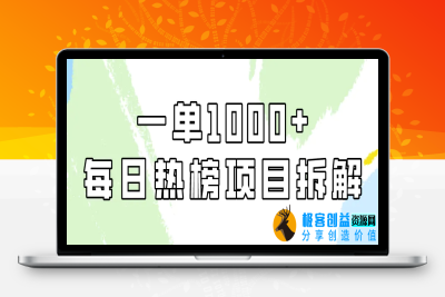 简单易学，每日热榜项目实操，一单纯利1000+|极客创益资源网