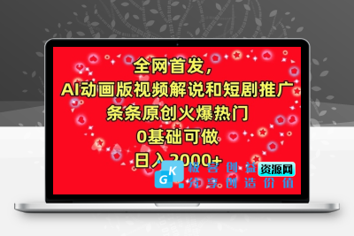 全网首发，AI动画版视频解说和短剧推广，条条原创火爆热门，0基础可做，日入2000+【揭秘】|极客创益资源网