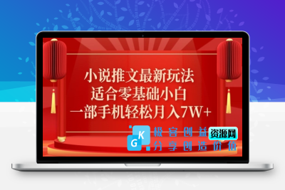 小说推文最新真人哭玩法，适合零基础小白，一部手机轻松月入7W+【揭秘】|极客创益资源网