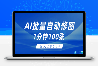 利用AI帮人自动修图，傻瓜式操作0门槛，日入1000+|极客创益资源网