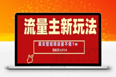 流量主新玩法，美女壁纸和头像，阅读量不低于1w，月入9741【揭秘】|极客创益资源网