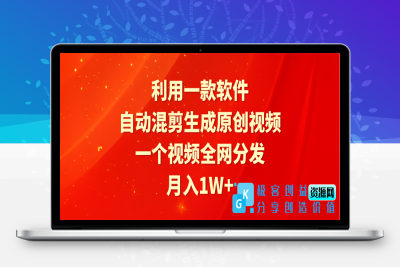 软件助力视频混剪_月入1W+_全网分发|极客创益资源网