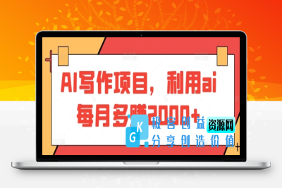 AI写作项目，利用ai每月多赚2000+|极客创益资源网