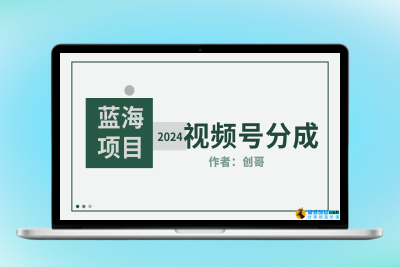 【蓝海项目】2024年视频号分成计划，快速开分成，日爆单8000+，附玩法教程|极客创益资源网