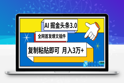 AI自动生成头条，三分钟轻松发布内容，复制粘贴即可， 保守月入3万+|极客创益资源网